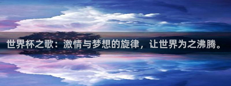 足球世界杯2026年赛程时间表：世界杯之歌：激情与梦想的旋律，让世界为之沸腾。