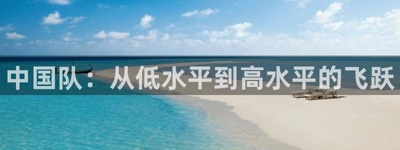 2026世界杯日期：中国队：从低水平到高水平的飞跃