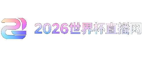 2026年世界杯时间表